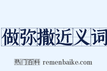 做弥撒近义词是什么意思的图片